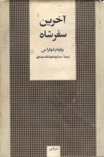 آخرین سفر شاه- نویسنده ویلیام شوکراس- ترجمه عبدالرضا هوشنگ مهدوی
