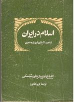 اسلام در ایران از هجرت تا پایان قرن نهم هجری پتروشفسکی