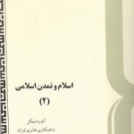 اسلام و تمدن اسلامی 2 جلدی- اثر آندره میکل- ترجمه دکتر حسن فروغی