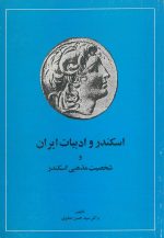 اسکندر و ادبیات ایران و شخصیت مذهبی اسکندر