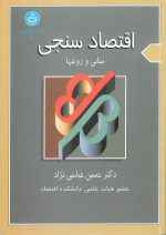 اقتصاد سنجی (مبانی و روشها)- دکتر حسین عباسی نژاد