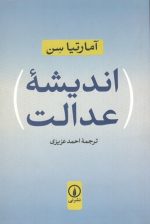 اندیشه عدالت- اثر آمارتیا سن- ترجمه احمد عزیزی
