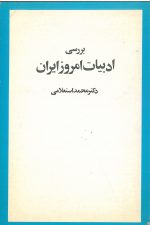 بررسی ادبیات امروز ایران