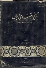 تاریخ اقتصادی ایران عصر قاجار