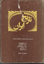 تاریخ ایران از دوران باستان سده هیجدهم میلادی