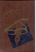 تاریخ جراید و مجلات ایران 4 جلدی در 2 جلد