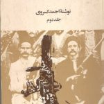 تاریخ مشروطه ایران - احمد کسروی 2 جلدی