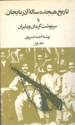 تاریخ هیجده ساله آذربایجان 2 جلدی - احمد کسروی