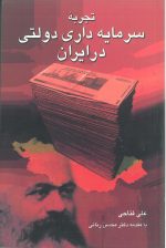 تجربه سرمایه داری دولتی در ایران- نویسنده علی فتاحی