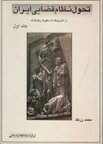 تحول نظام قضایی ایران از مشروطه تا سقوط رضا شاه جلد 1 و جلد 2