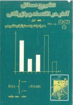 تشریح مسائل آمار در اقتصاد و بازرگانی (جلد اول)