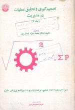 مدارهای توسعه نیافتگی در اقتصاد ایران(جلد4) ( جلد 1)- تالیف دکترمحمد جواد اصغرپور
