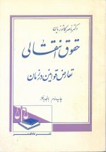 حقوق انتقالی(تعارض قوانین در زمان)- تالیف دکتر ناصر کاتوزیان