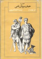 گلچینی از حیات مردان نامی- اثر پلو تارخ- ترجمه احمد کسروی