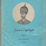 خواجه تاجدار 2 جلدی چاپ قدیم
