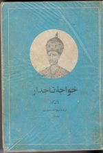 خواجه تاجدار ۲ جلدی چاپ قدیم