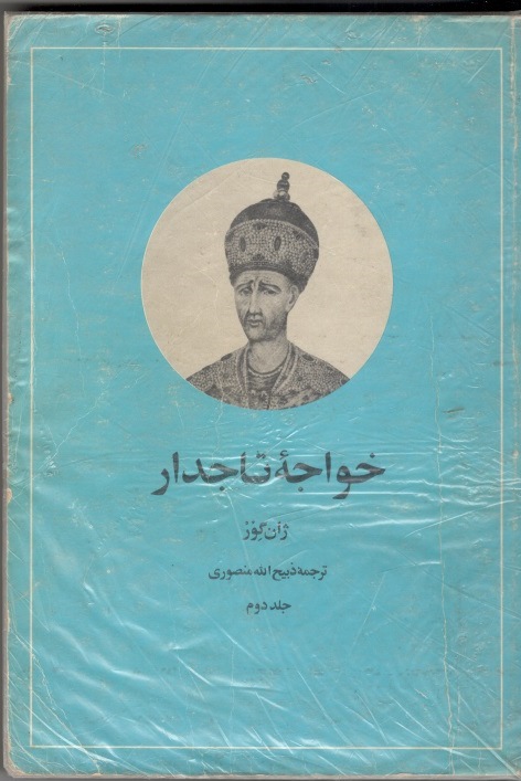 خواجه تاجدار 2 جلدی چاپ قدیم