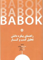 راهنمای پیکره دانش تحلیل کسب کار بابوک BABOK