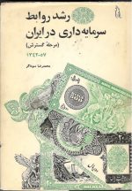 رشد سرمایه داری در ایران – مرحله گسترش 57-1342