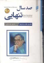 صد سال تنهایی- تالیف گابریل گارسیا مارکز- ترجمه سحر عزتی
