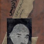 طلا در مس در شعر و شاعری 3 جلدی- تالیف رضا براهنی