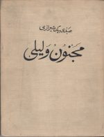 مجنون و لیلی عبدی بیگ شیرازی نسخه اصلی خطی نایاب