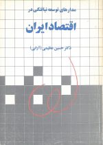 مدارهای توسعه نیافتگی در اقتصاد ایران- تالیف دکتر حسین عظیمی