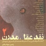 نقد عقل مدرن - دو جلدی- تالیف رامین جهانبگلو- ترجمه حسین سامعی