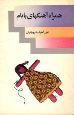 همراه آهنگهای بابام- اثر علی اشرف درویشیان