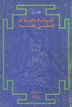 ادیان و مکتبهای فلسفی هند (2 جلدی)- تالیف داریوش شایگان