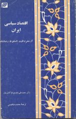 اقتصاد سیاسی ایران - از مشروطیت تا سقوط رضا شاه -دوجلدی- نویسنده محمدعلی(همایون) کاتوزیان