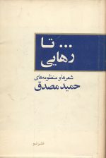 تا رهایی (منظومه ها و شعرها)- نویسنده حمید مصدق