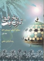 تاریخ بافق - سیمای تاریخی شهرستان باف (جلد اول)