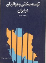 توسعه صنعتی و موانع آن در ایران (مجموعه مقالات)- اثر دکتر ابراهیم فیوضات