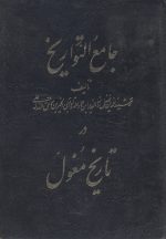 جامع التواریخ در تاریخ مغول ( 2 جلدی)- تالیف رشید الدین فضل اله