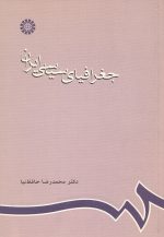 جغرافیای سیاسی ایران- اثر دکتر محمدرضا حافظ نیا