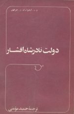 دولت نادرشاه افشار- ترجمه محمد مومنی