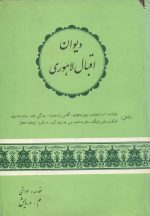 دیوان اقبال لاهوری (کلیات اشعار فارسی)