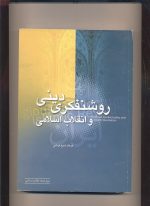 روشنفکری دینی و انقلاب اسلامی