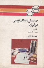 صد سال داستان نویسی د ر ایران (2 جلدی)