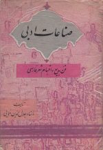 صناعات ادبی (فن بدیع و اقسام شعر فارسی) تالیف جلال الدین همائی