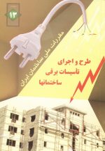 مبحث 13 مقررات ملی ساختمان ایران طرح و اجرای تاسیسات برقی ساختمانها