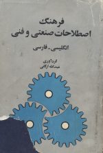 فرهنگ اصطلاحات صنعتی و فنی -انگلیسی - فارسی