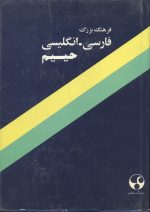 فرهنگ بزرگ فارسی به انگلیسی حییم 2 جلدی