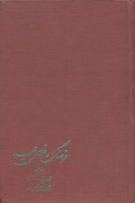 فرهنگ فارسی عمید ( 2 جلدی) ( آ- د)