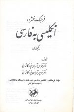 فرهنگ فشرده انگلیسی به فارسی (یک جلدی)