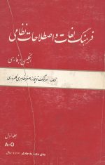فرهنگ لغات و اصطلاحات نظامی( انگلیسی به فارسی) (2 جلدی)