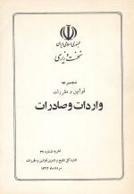 مجموعه قوانین و مقررات واردات و صادرات (جمهوری اسلامی ایران- نخست وزیری)