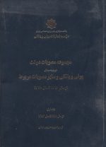 مجموعه مصوبات دولت در زمینه مسائل پولی و بانکی و سایر مصوبات مربوط از سال 1291 تا سال 1370 (2 جلدی)
