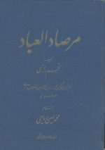 مرصاد العباد- تالیف نجم رازی